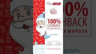 100% cashback от Деда Мороза