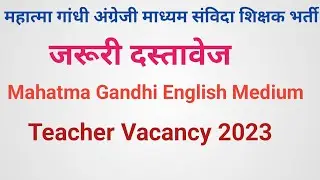 Mahatma Gandhi English Medium Teacher Vacancy 2023  | महात्मा गांधी अंग्रेजी माध्यम संविदा शिक्षक।