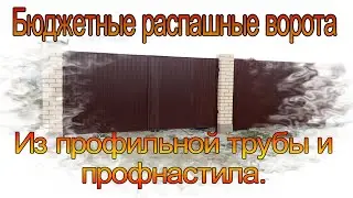 Недорогие распашные ворота из профильной трубы и профнастила. Монтаж.