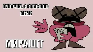БУЛОЧКА С СОСИСКОЙ MEME | МИРАШГГ | АШГГРЕЛОАЙЕФБХЙМСШАКАНИПЙ | МЕМЕ | АНИМАЦИЯ | ANMIATION