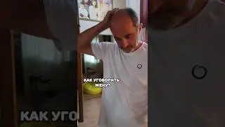 Как уговорить жену? подпишись с нами весело и полезно 60/365 #семья #мужженаприкол
