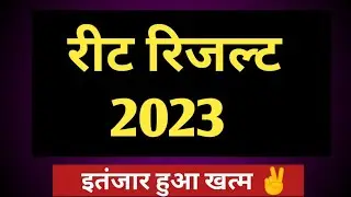 रीट रिजल्ट 2023 इतंजार हुआ खत्म| Reet  Main Result 2023 | 3rd Grade Level 1 Result 2023