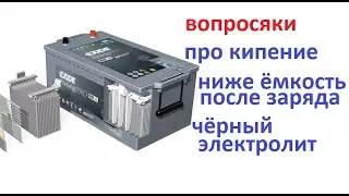 Battery. Questions are often asked about the charge, electrolyte color, boiling.