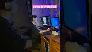 Вечер 3D художника