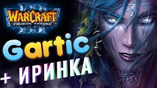 [СТРИМ] ИГРАЕМ В GARTIC ПО ВАРКРАФТ 3 + IRINA BOT Варкрафт 3, Варкрафт Рефордж, Warcraft 3 Reforged