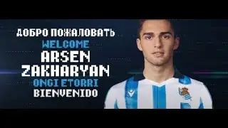 СТРИМ КАРЬЕРА FIFIFA 22 ЗА АРСЕНА ЗАХАРЯНА - ПРИВЕТ ИСПАНИЯ!