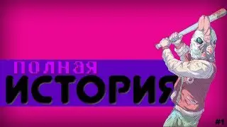ДЖЕКЕТ | Полная История (#1)