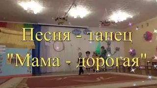 Песня -танец 
