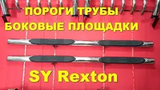 Пороги Рекстон Тайвань, боковые трубы SY Rexton площадки