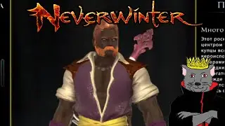 NEVERWINTER Online (2022) ч1 Создаю Барда и Показываю весь свой ICQ