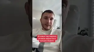 10 новых партнеров еженедельно в сетевом маркетинге