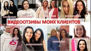 Видеоотзывы моих клиентов