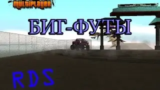 [Let's play] RDS БИГ-ФУТЫ #2
