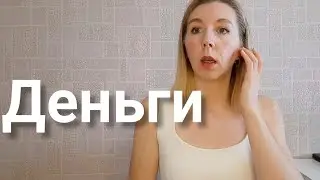 Деньги. Почему я не могу зарабатывать большие деньги.