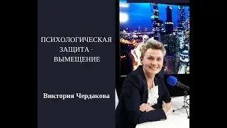 ВЫМЕЩЕНИЕ  Психологическая защита