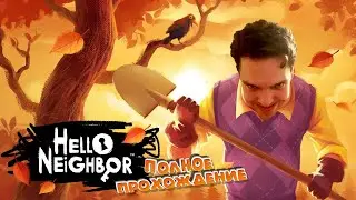 Привет Сосед Полное Прохождение, в ускоренном темпе - Hello Neighbor без комментариев