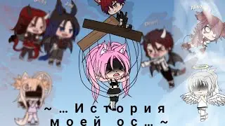 ~История моей ос~ 1 часть|| чит.опис.