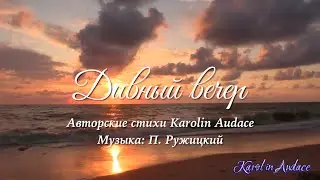 Дивный вечер. Авторские стихи Karolin Audacе.Музыка Павла Ружицкого