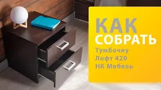 Как собрать тумбочку Лофт 420 НК Мебель (Портленд Hesbey)