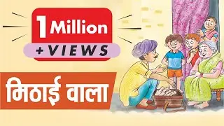 मिठाईवाला | Mithayivala | खिलौनेवाला | Khilonevala | Hindi Kahaniya | Class 7