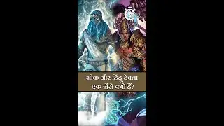 ग्रीक और हिंदू देवता एक जैसे क्यों हैं? | Why Hindu and Greek Gods are Same