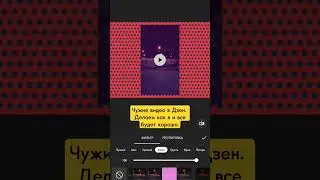 Дзен: используем чужие видео с ютуба, или как сделать видео чужое уникальным? #дзен #видео