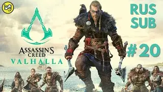 ФУЛКЕ ► ASSASSIN'S CREED: VALHALLA ► Стрим №20