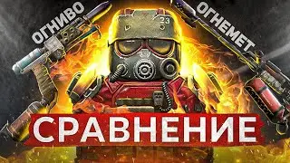 Огниво ЛУЧШЕ огнемета? Сравнение ОГНЕМЕТА и ОГНИВО! ► STALCRAFT