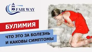 Булимия: что это за болезнь и каковы симптомы.