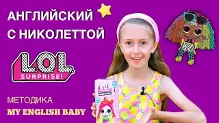 L.O.L HAIRGOALS MAKEOVER SERIES 2. АНГЛИЙСКИЙ С НИКОЛЕТТОЙ. MY ENGLISH BABY