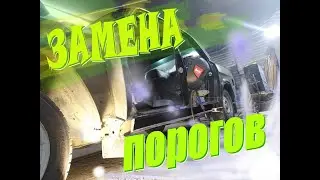 Замена порогов .запчасти на волгу .нюансы 