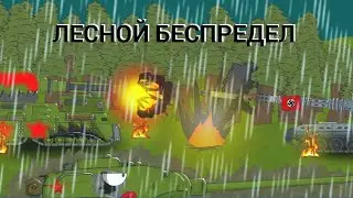 (1.15) лесной беспредел | мультики про танки | рисуем мультфильмы 2