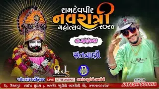 JAYESH SODHA | RAMDEVPIR NI NAVRATRI||SANTVANI GERATPUR LIVE||JAYESH SODHA OFFICAL