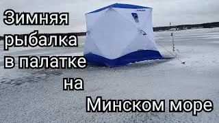 Рыбалка на Минском море 2022. Зимняя рыбалка  в палатке в ветреную погоду.