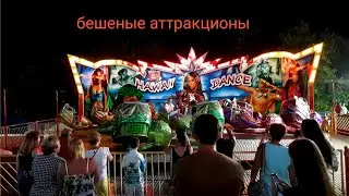 Лазаревский.Аттракционы.