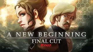 A New Beginning - Final Cut ► Прохождение на русском ► Финал