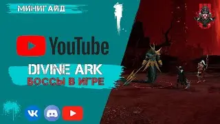 DIVINE ARK  Ежедневные боссы в игре  (Новая мобильная mmorpg 2023)