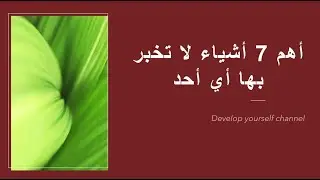 أهم 7 اشياء لا تخبر بها اي احد