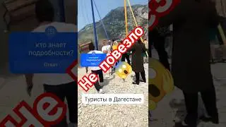 что было дальше? несчастный случай #трагедия #дагистан #туристы #несчастныйслучай