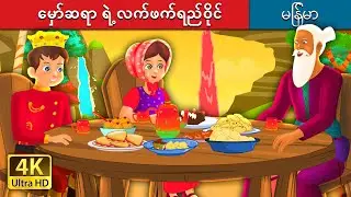 မှော်ဆရာ ရဲ့ လက်ဖက်ရည်ဝိုင်း | The Magician's Tea Party Story | | 