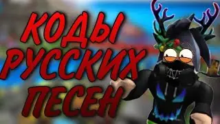 Коды на русские песни в роблокс | ИЮЛЬ 2020
