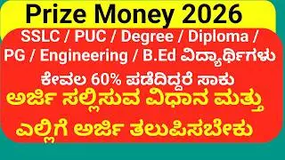 PRIZE MONEY SCHOLARSHIP HOW TO APPLY | KARNATAKA PRIZE MONEY 2026