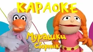 Караоке для детей - Мурашки - Cборник развивающих песенок