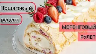 КАК ПРИГОТОВИТЬ МЕРЕНГОВЫЙ РУЛЕТ? | Простой рецепт
