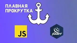 Плавная прокрутка к якорю html. Чистый Js || Jquery