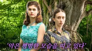 오래된 대저택에 조용히 숨어 사는 아름답고 수상한 '마녀 자매' [영화리뷰/결말포함]