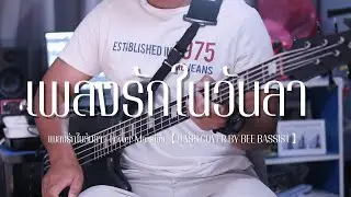 เพลงรักในวันลา - Lower Mansion【BASS COVER】