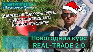 Обзор рынка на 05.12. Набор на НГ Курс. Впервые возьму трёх учеников...