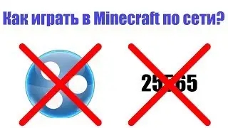 Как играть с другом по сети в Minecraft без Hamachi и открытия портов! (Пиратка, лицензия))