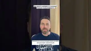 Как вернуть доверие в отношения? Психолог Алексей Дернов